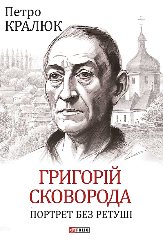 Электронная книга «Григорій Сковорода. Портрет без ретуші», автор Петр Кралюк - фото №1