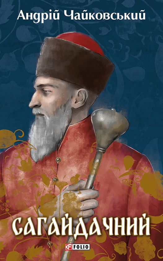 Электронная книга «Сагайдачний», автор Андрей Чайковский - фото №1