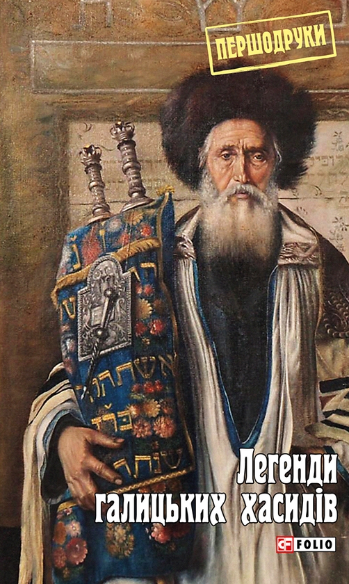 Электронная книга «Легенди галицьких хасидів» - фото №1