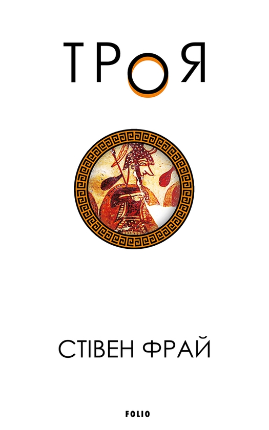 Електронна книга «Троя», автор Стiвен Фрай - фото №1