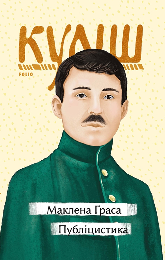 Электронная книга «Маклена Граса. Публіцистика», автор Николай Кулиш - фото №1