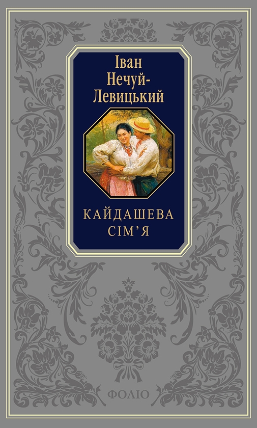 Электронная книга «Кайдашева сім’я», автор Иван Нечуй-Левицкий - фото №1