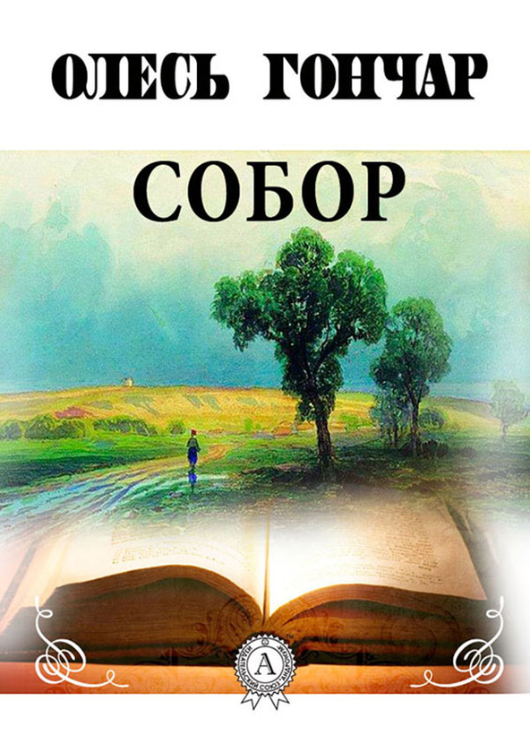 Электронная книга «Собор», автор Олесь Гончар - фото №1