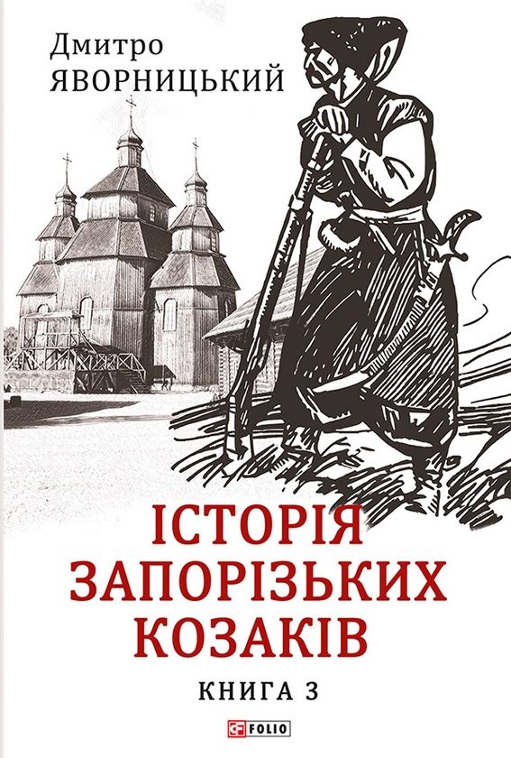 Электронная книга «Історія запорізьких козаків. Книга 3», автор Дмитрий Яворницкий - фото №1
