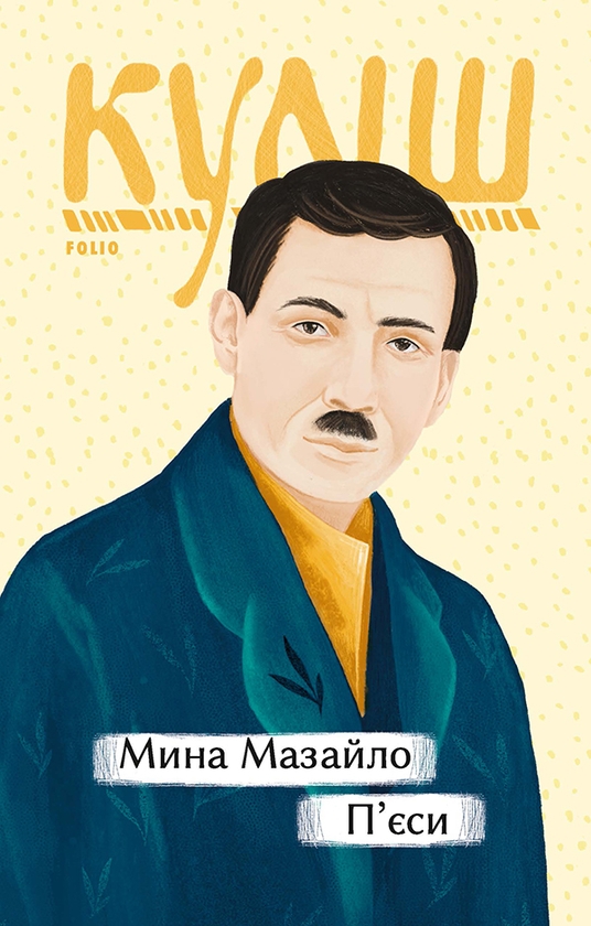 Электронная книга «Мина Мазайло», автор Николай Кулиш - фото №1