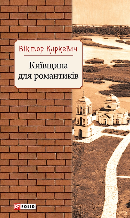 Электронная книга «Київщина для романтиків», автор Виктор Киркевич - фото №1