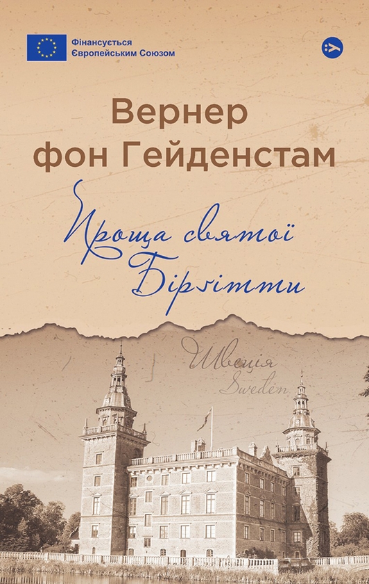Електронна книга «Проща святої Бірґітти», автор Вернер фон Гейденстам - фото №1