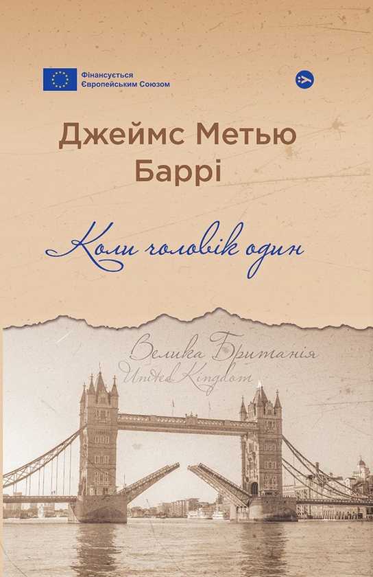 Электронная книга «Коли чоловік один», автор Джеймс Мэтью Барри - фото №1