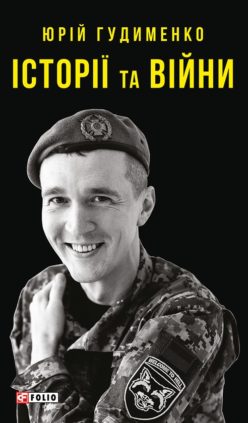 Електронна книга «Історії і війни», автор Юрій Гудименко - фото №1