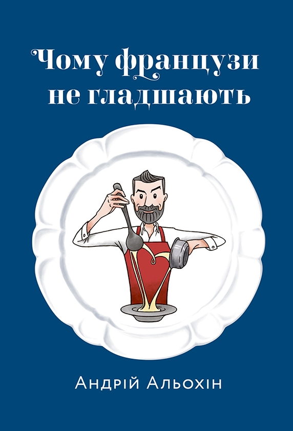 Электронная книга «Чому французи не гладшають», автор Андрей Алехин - фото №1