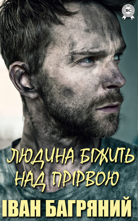Электронная книга «Людина біжить над прірвою», автор Иван Багряный - фото №1