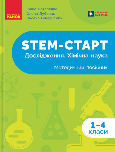 STEM-старт. 1–4 класи. Дослідження. Хімічна наука....