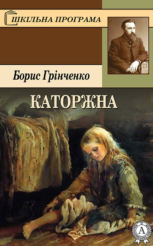 Електронна книга «Каторжна», автор Борис Грінченко - фото №1