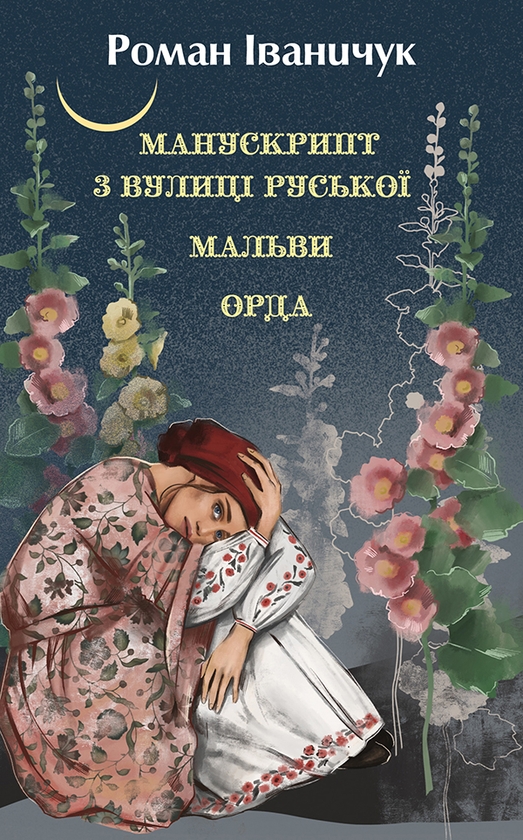 [object Object] «Манускрипт з вулиці Руської. Мальви. Орда», автор Роман Иванычук - фото №1