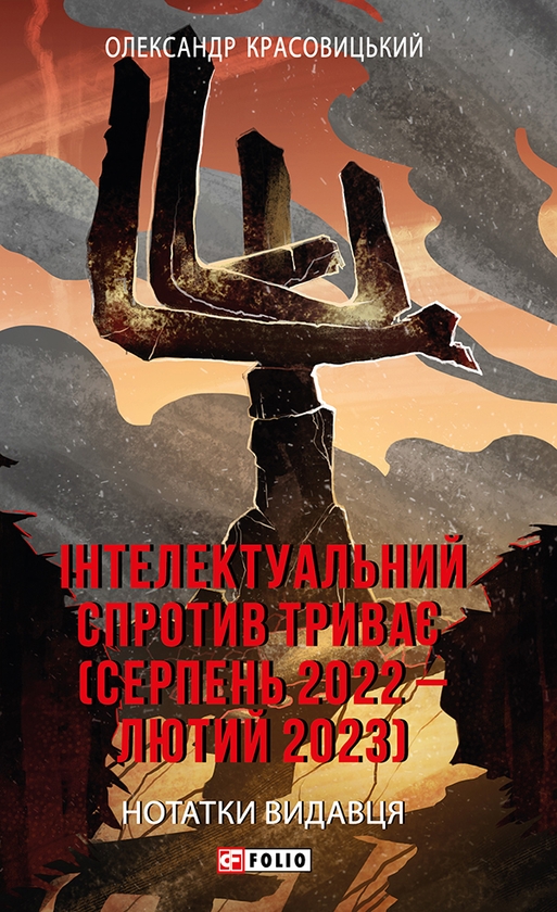 Электронная книга «Інтелектуальний спротив триває (серпень 2022 – лютий 2023). Нотатки видавця», автор Александр Красовицкий - фото №1