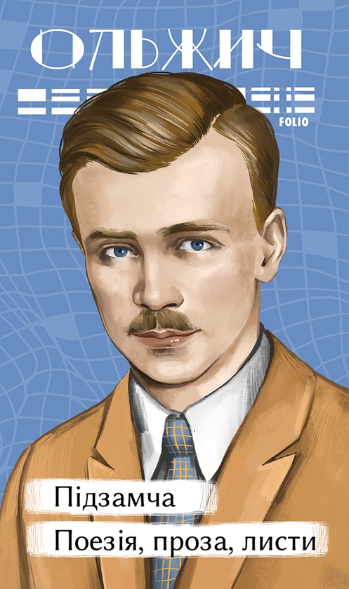 Электронная книга «Підзамча. Поезія, проза, листи», автор Олег Ольжич - фото №1