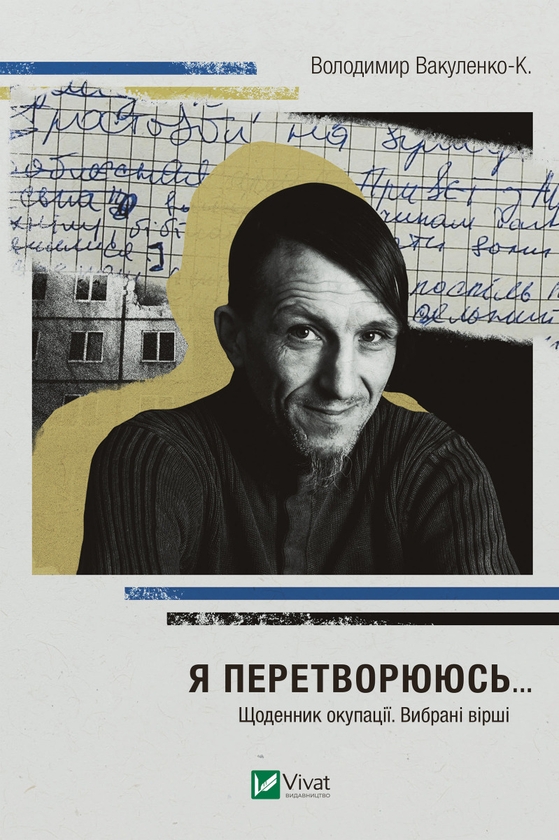 Электронная книга «Я перетворююсь... Щоденник окупації. Вибрані вірші.», автор Владимир Вакуленко-К. - фото №1