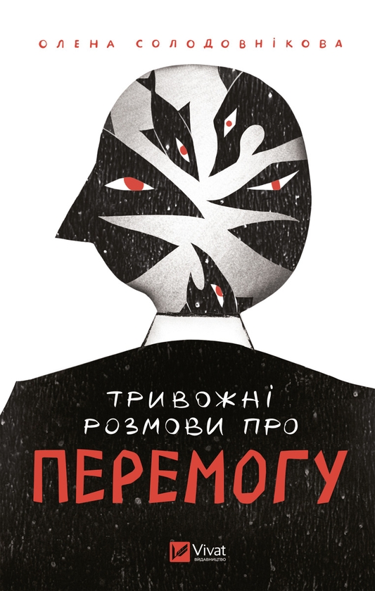 Електронна книга «Тривожні розмови про перемогу», автор Олена Солодовникова - фото №1