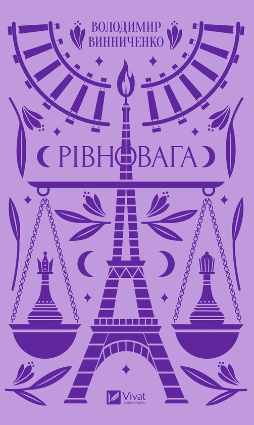 Электронная книга «Рівновага (класика)», автор Владимир Винниченко - фото №1