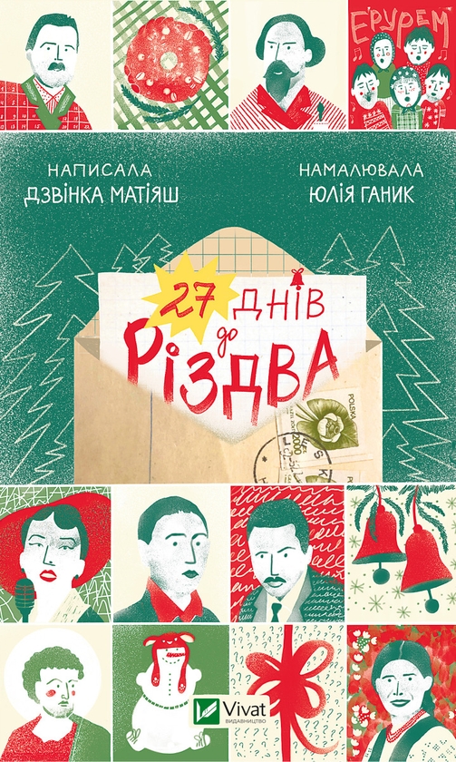 Электронная книга «27 днів до Різдва», автор Дзвинка Матияш - фото №1