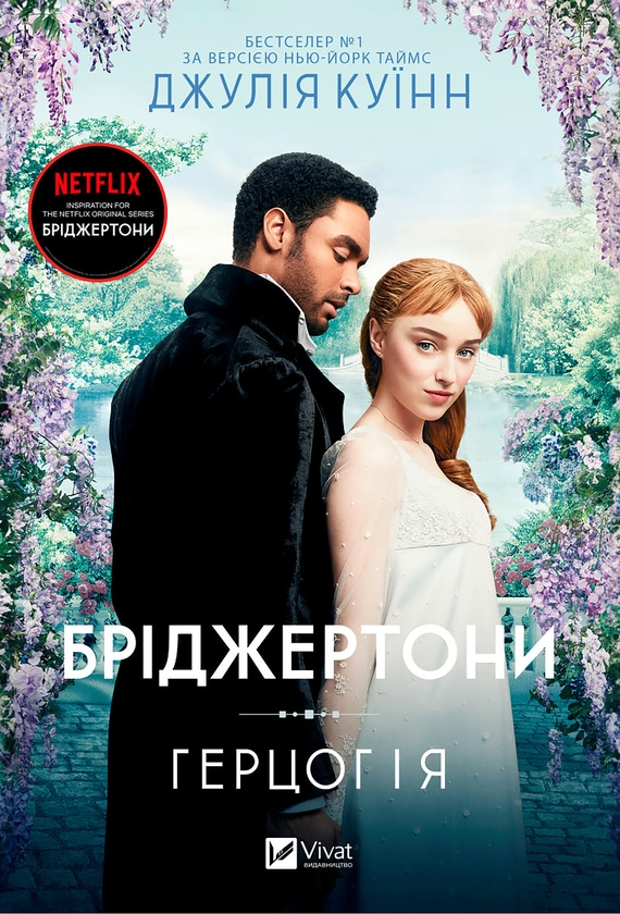 [object Object] «Бріджертони. Книга 1. Герцог і я», автор Джулія Квін - фото №1