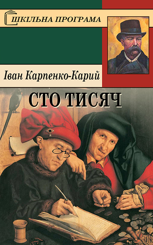 Електронна книга «Сто тисяч», автор Іван Карпенко-Карий - фото №1