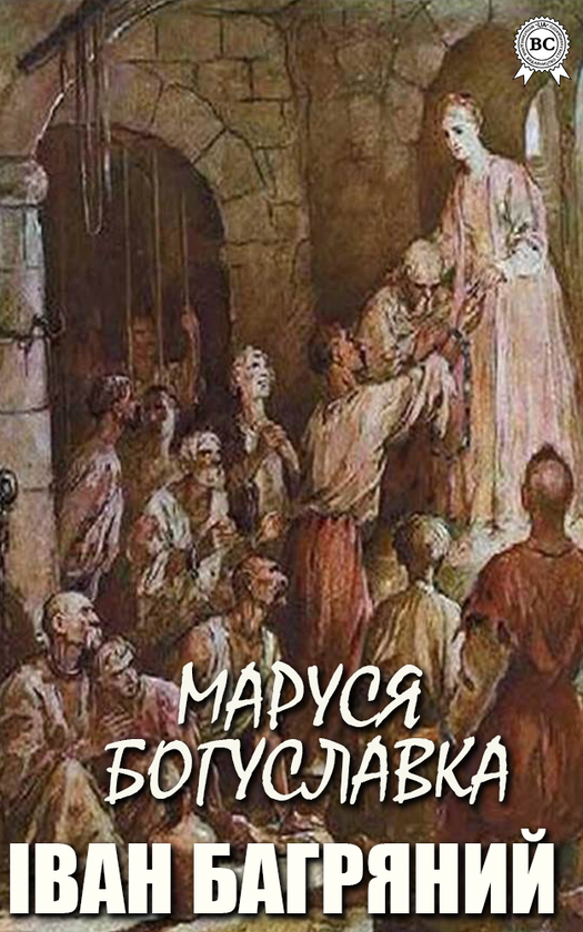 Электронная книга «Маруся Богуславка», автор Иван Багряный - фото №1