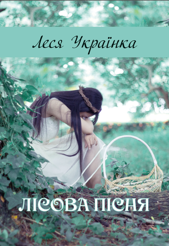 Бумажная книга «Лісова пісня», автор Леся Украинка - фото №1