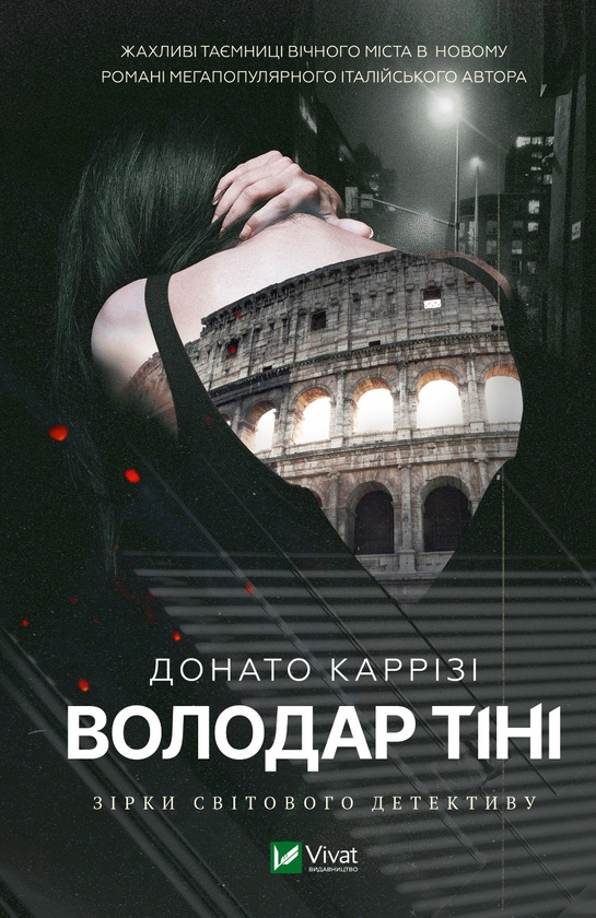 Електронна книга «Володар тіні», автор Донато Каррізі - фото №1