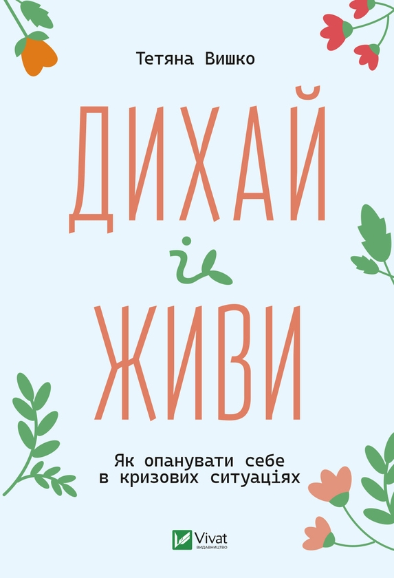 Электронная книга «Дихай і живи. Як опанувати себе в кризових ситуаціях», автор Татьяна Вышко - фото №1