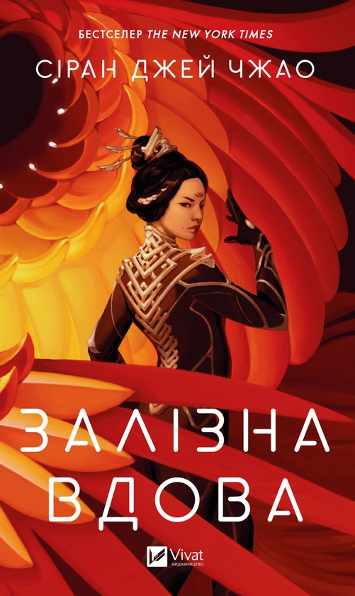 Электронная книга «Залізна вдова», автор Сижань Джей Джао - фото №1