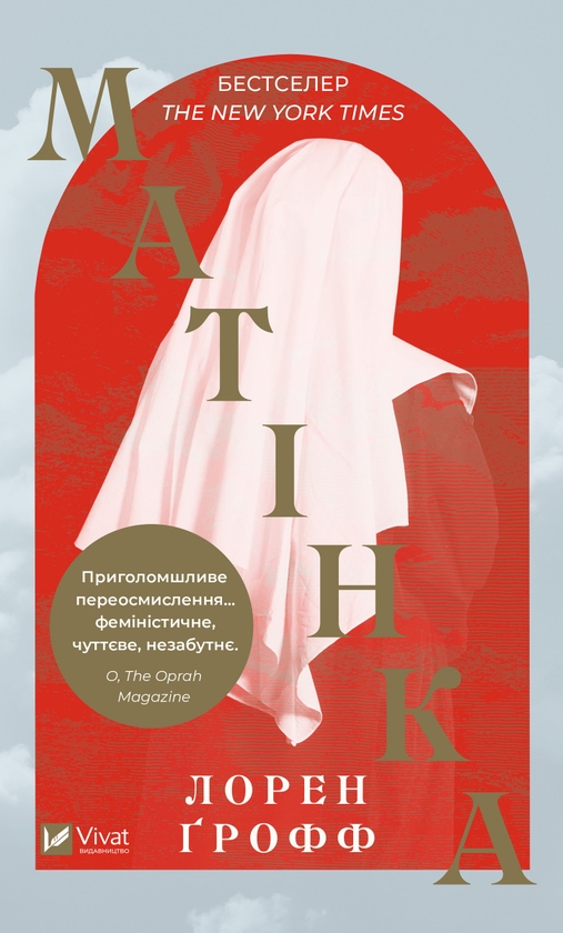 Электронная книга «Матінка», автор Лорен Грофф - фото №1