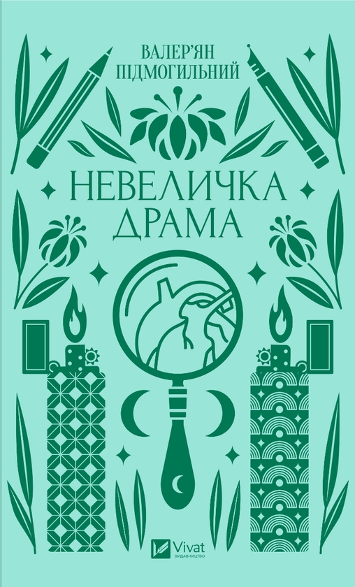 Электронная книга «Невеличка драма (класика)», автор Валерьян Пидмогильный - фото №1