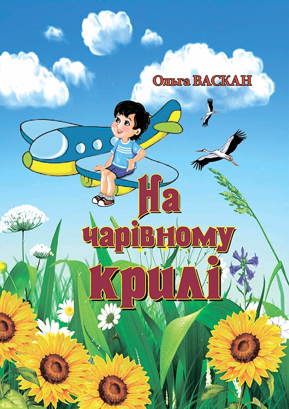 Електронна книга «На чарівному крилі», автор Ольга Васкан - фото №1