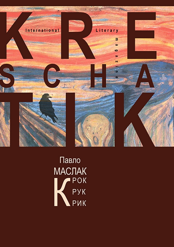 Электронная книга «Крок. Крук. Крик», автор Павел Маслак - фото №1