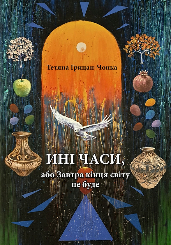 Электронная книга «Ині часи, або Завтра кінця світу не буде», автор Татьяна Грицан-Чонка - фото №1