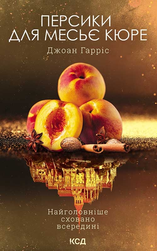 Электронная книга «Персики для месьє Кюре. Книга 3», автор Джоан Харрис - фото №1