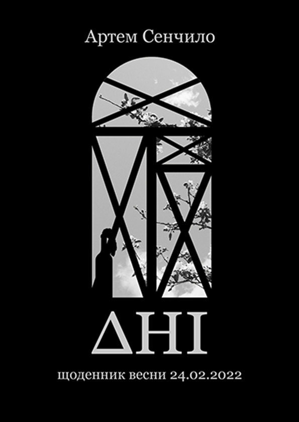 Электронная книга «Дні. Щоденник весни 24.02.2022. Поетична збірка», автор Артём Сенчило - фото №1