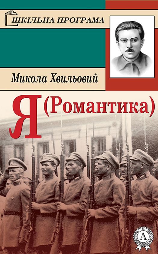 Електронна книга «Я (Романтика)», автор Микола Хвильовий - фото №1