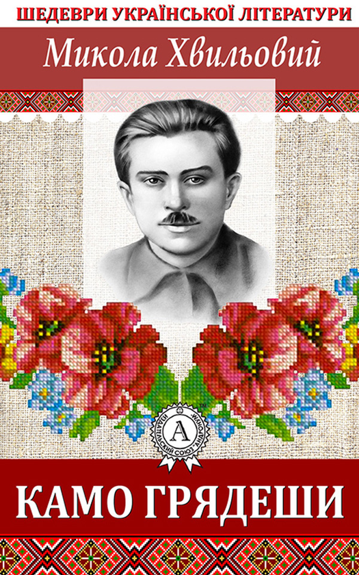 Електронна книга «Камо грядеши», автор Микола Хвильовий - фото №1