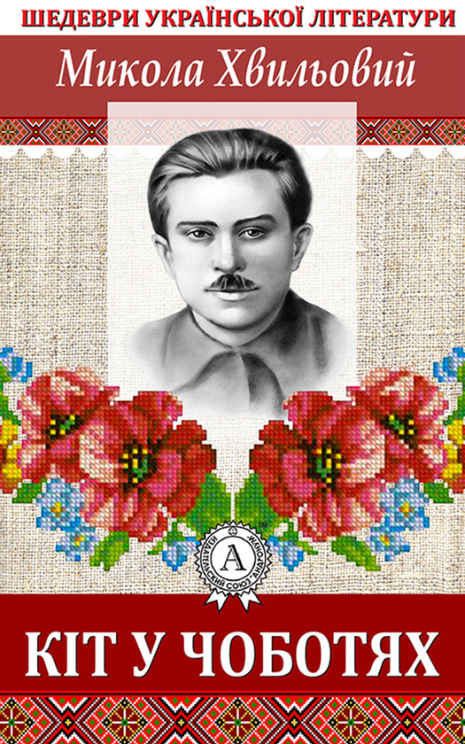 Електронна книга «Кіт у чоботях», автор Микола Хвильовий - фото №1