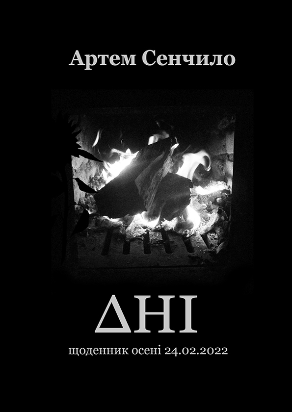 Электронная книга «Дні. Щоденник осені 24.02.2022. Поетична збірка», автор Артём Сенчило - фото №1