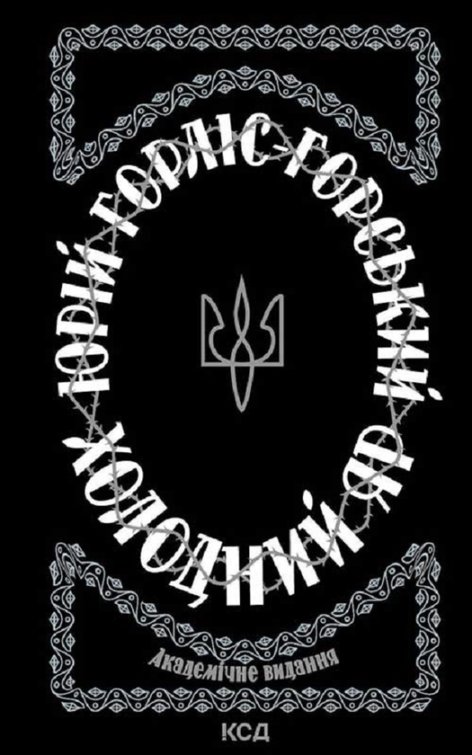Електронна книга «Холодний Яр», автор Юрій Горліс-Горський - фото №1