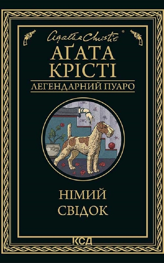 Электронная книга «Німий свідок», автор Агата Кристи - фото №1
