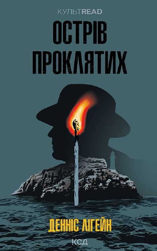 Электронная книга «Острів проклятих», автор Деннис Лихейн - фото №1