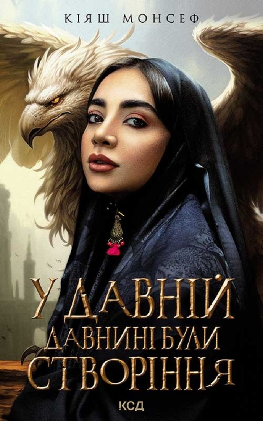 Электронная книга «У давній давнині були створіння....», автор Кияш Монсеф - фото №1