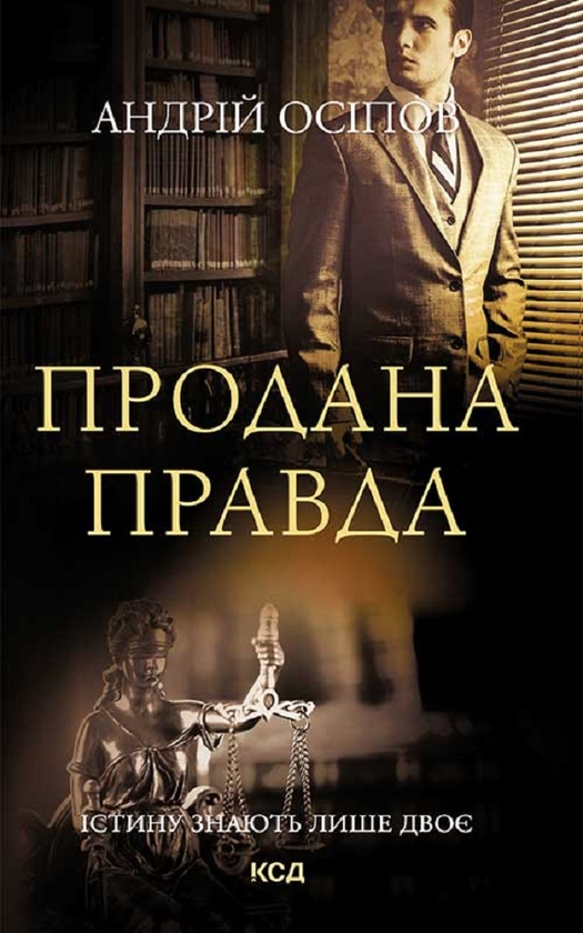 Электронная книга «Продана правда», автор Андрей Осипов - фото №1