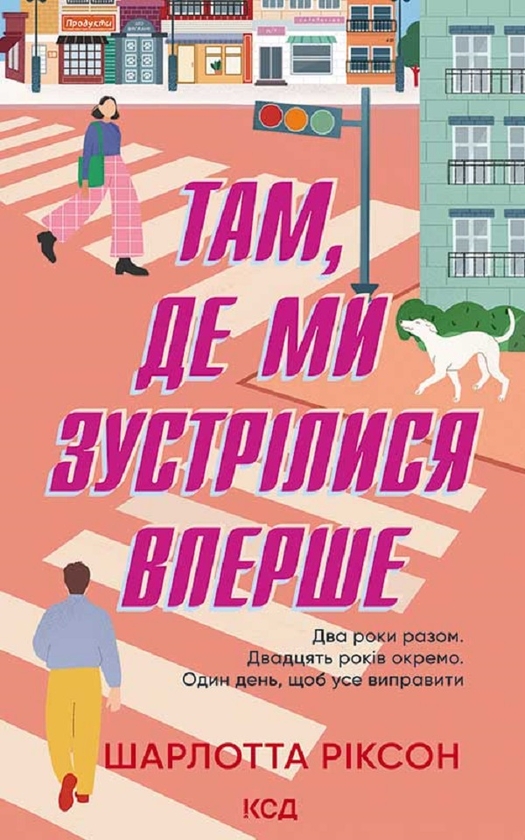 Електронна книга «Там, де ми зустрілися вперше», автор Шарлотта Ріксон - фото №1