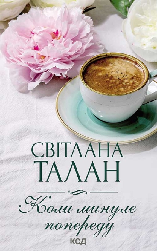 Электронная книга «Коли минуле попереду», автор Светлана Талан - фото №1