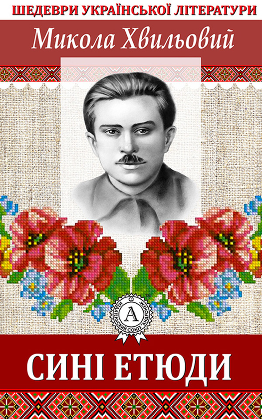 Синi етюди